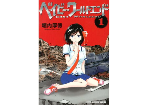 楽天ブックス ベイビー ワールドエンド 1 堀内厚徳 本 楽天ブックス ベイビー ワールドエンド 1 堀内厚徳 本